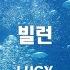 MR노래방ㆍ멜로디 제거 빌런 LUCYㆍMR Karaoke
