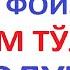 ҚАРЗ СЎРАГАНДИМ ИЛОВА 1 ФОИЗ ОЛДИ УНИ КИМ ТЎЛАЙДИ ҚАРЗ ОЛУЧИМИ ЁКИ ҚАРЗ БEРУВЧИМИ Savol Javob
