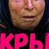 Кто же такая Ванга на самом деле Можно ли слушать её и верить ей Последнее время Проповеди