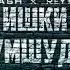 REYKL X CASH X DAZZLE X D Mc Jam1k Ишки гумшуда