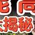 中共高层的续命秘法 震撼三观 我亲历过的3位真 异能者 北京中医药大学神秘研究 中医界的1 天眼通 他心通真存在 普通人也能怎么练出异能 中共 养生 中医 黑幕 揭秘