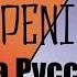 Евангелион На русском Опенинг 1 Перевод Ника Ленина Евангелион