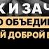 Как и зачем надо объединять людей Доброй Воли