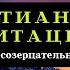 Медитация Музыка для медитации молитвы созерцания пропитки Богом