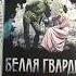 Булгаков Белая гвардия Лучшая книга 2020