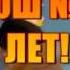 80 лет МОУ СОШ 63