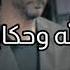 حد يشعر بالسعادة يمشي يختار البعاد