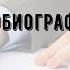 Образец автобиографии