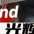 Beyond乐队光辉岁月吉他全Cover Remake 重新录制