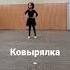 Ковырялка ножницы кабардинский танец