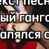 Гусиный гангста рэп как закалялся стайл 2 текст