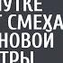 Заведующий с врачами на пятиминутке давился от смеха при виде новенькой медсестры Его ждал сюрприз