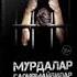 ТОХИР МАЛИК МУРДАЛАР ГАПИРМАЙДИЛАР қисса 11 трек