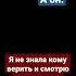 Никогда не кому не верь
