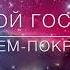 Святой в исполнении Sokolovbrothers