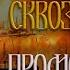 Варяг Сквозь огонь Видео Григория Сметанина