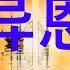 奇異恩典 基督教經典讚美詩歌