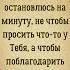 Мой Бог Я просто остановлюсь на минуту не чтобы просить что то у Тебя что у меня есть