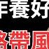 養腿比養命重要 三個動作養好腿 讓你走路帶風 70歲練都不晩