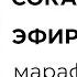 Екатерина Сокальская марафон состояний эфир 6