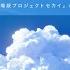 快晴 劇場版プロジェクトセカイ Ver