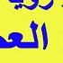 تفسير رؤية بنات العم في المنام اسماعيل الجعبيري