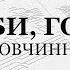 Сподоби Господи И Овчинников Весь хор