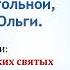 Житие святой равноапостольной княгини Ольги