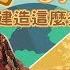 國家小學堂 14 埃及文化 為什麼建造這麼多金字塔呢