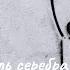 Трумен Капоте Бутыль серебра