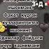 Мени гийбат килганлар чарчамасин толмасин Мени ёмон курганлар куним сизга колмсин