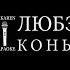 Любэ Конь Караоке