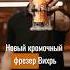 Кромочный фрезер который должен быть у каждого мастера Новый фрезер Вихрь вихрь Diy фрезер
