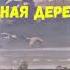 ЛИТЕРАТУРА 6 КЛАСС Г ТУКАЙ РОДНАЯ ДЕРЕВНЯ АУДИО СЛУШАТЬ