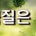 숨박꼭질은 싫어요 백영규 노래
