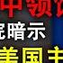 72小时内关闭中领馆 美国务院暗示中共在颠覆美国主权 美国已经给了中共面子 中共将如何报复 政论天下第202集 20200722 天亮时分