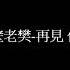 隔壁老樊 再見 你好