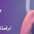 شيماء الراسي أوقعلك جوا أسمي يلأسمر اللون 2025