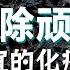 最便宜的化痰之王 咳嗽痰多就喝它 祛除痰湿效果好 健康大诊室19