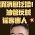 翟山鹰 揭秘听床真相 油管反贼被打脸 翟山鹰洞见 翟山鹰
