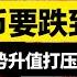 人民币汇率会跌到8 美元强势升值打压人民币