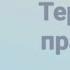 Провокативная терапия Обзор Ч 1 Терапия правдой правда психология провокация книги обзор