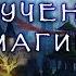 Обучение Магии Путь Запада и Востока