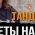 ОТВЕТЫ НА ВОПРОСЫ ВОЗВРАЩЕНИЕ ТАНДЫРА Виталий Дубинин
