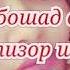 Суруди ошики бо забони точики 2018