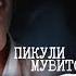 Мувитон Пикули Никому Prod By Helo Helg Lyric Video