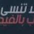 ستار سعد و احمد فاضل عافيتي 2018
