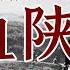 陕军 一支几乎湮灭在历史的部队 出兵比例全国最高的部队 整个陕西6成青壮年参加的部队