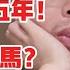 中国延迟退休已定 缴费15年变20年 普通人如何规避 不要当韭菜