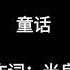 童话 Tong Hua By 光良 Lyrics Video 歌词